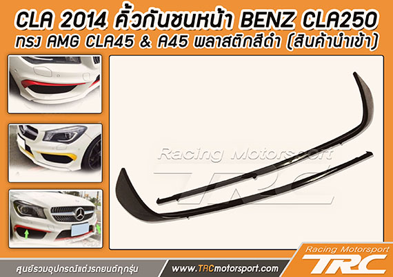 คิ้วกันชนหน้า BENZ CLA250  ทรง AMG CLA45 & A45 